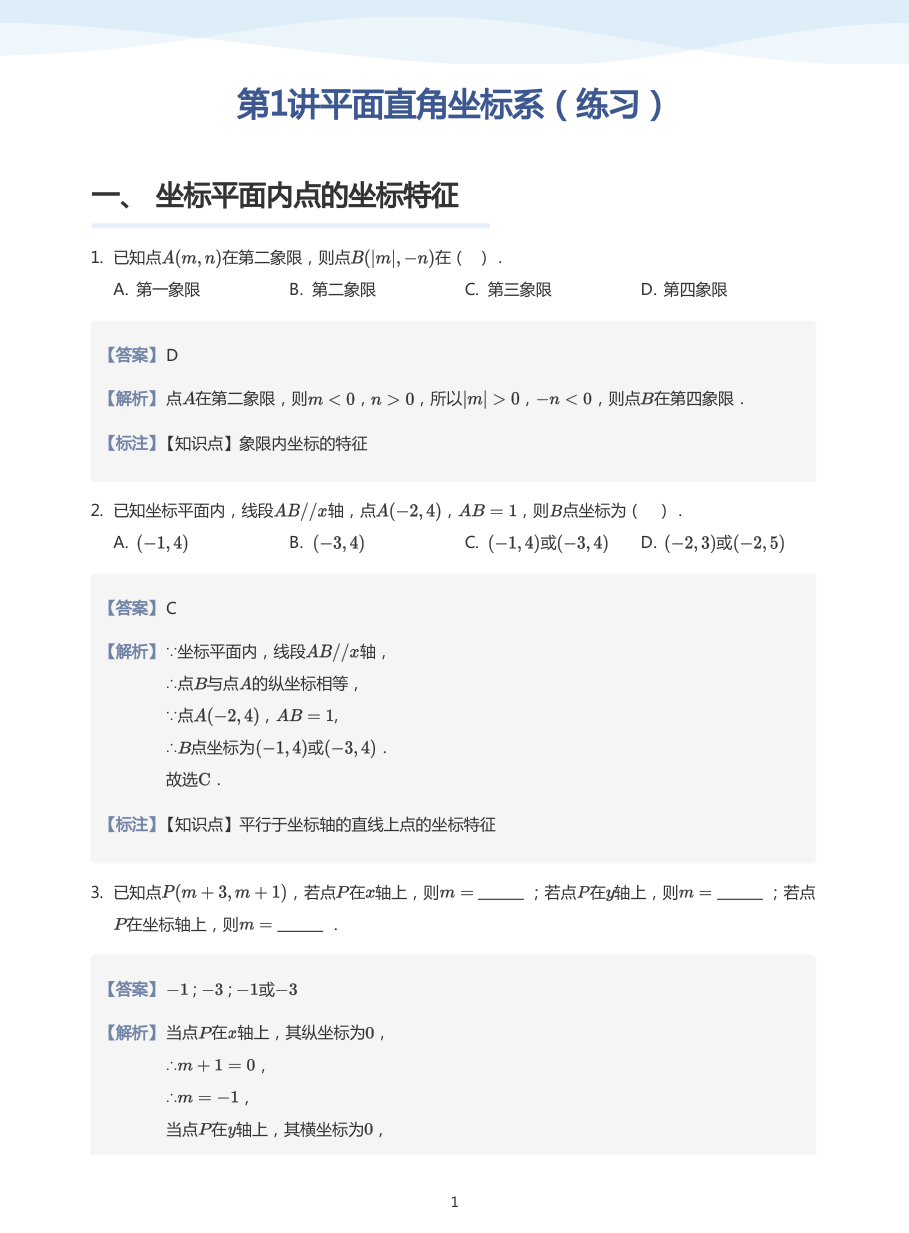 第1讲平面直角坐标系（练习）(教师版).pdf 第 1 页